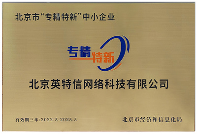 北京英特信榮膺“北京市專精特新中小企業”稱號，彰顯網絡技術服務領域硬實力