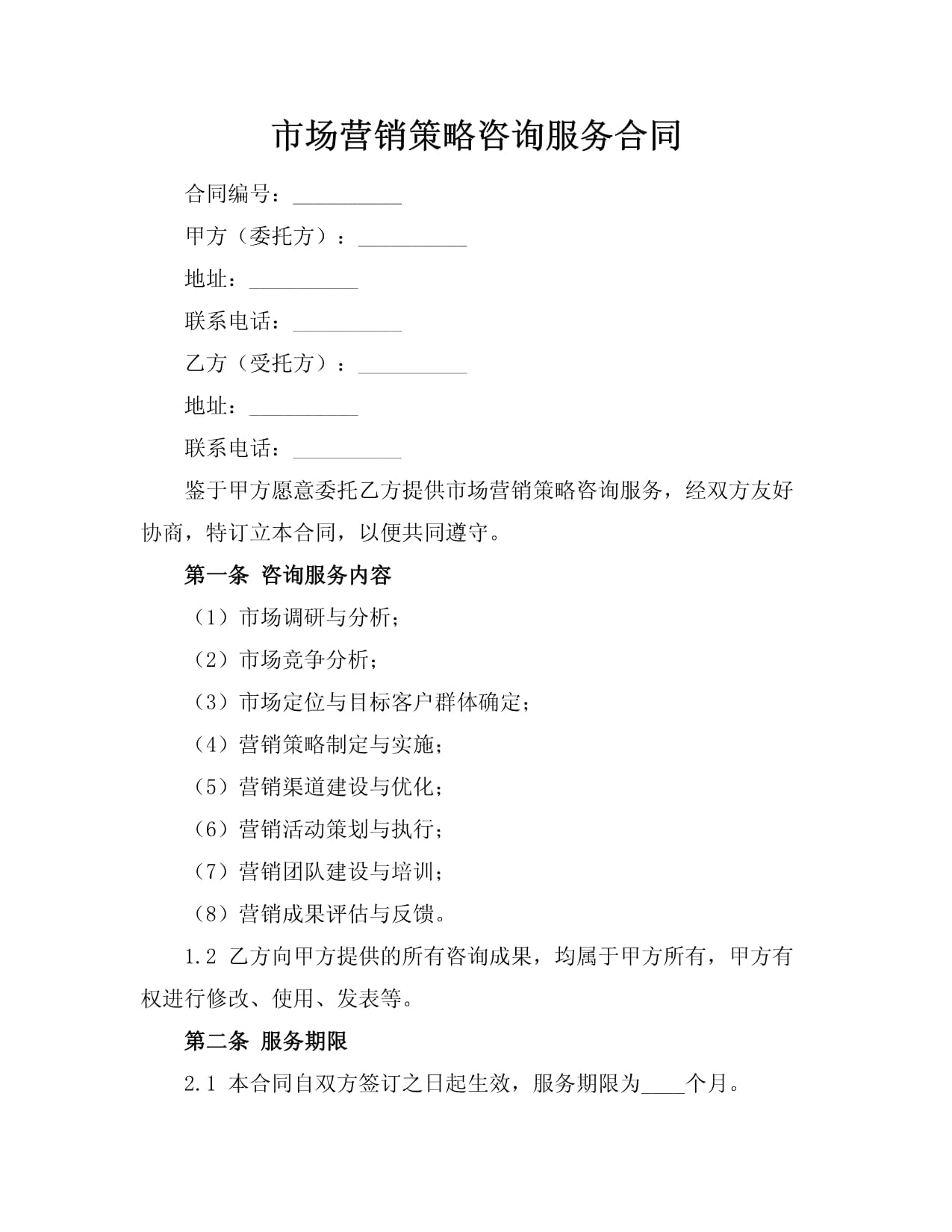 市場(chǎng)營(yíng)銷(xiāo)策略咨詢服務(wù)合同（咨詢策劃服務(wù)）